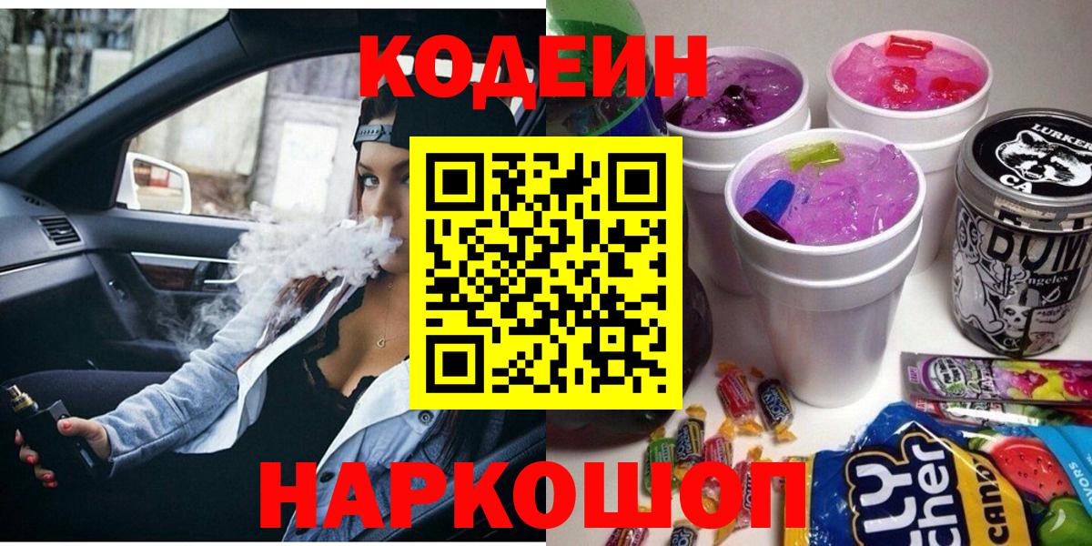 Новоуральск  Кодеин напиток Lean (лин)  Codein Purple Drank  Вход с VPN 